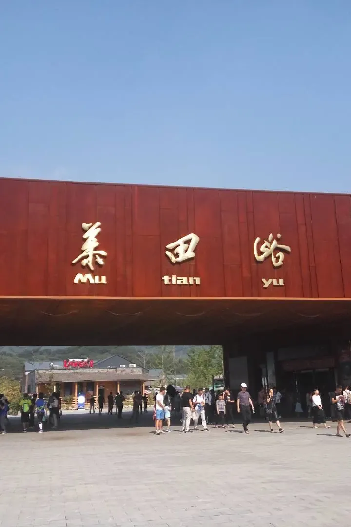 The entrance gate at Mutianyu with the Mu-tian-yu sign in gold lettering